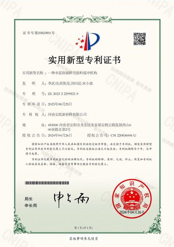 一種水泥塊破碎用接料緩沖機(jī)構(gòu)-實(shí)用新型專利證書