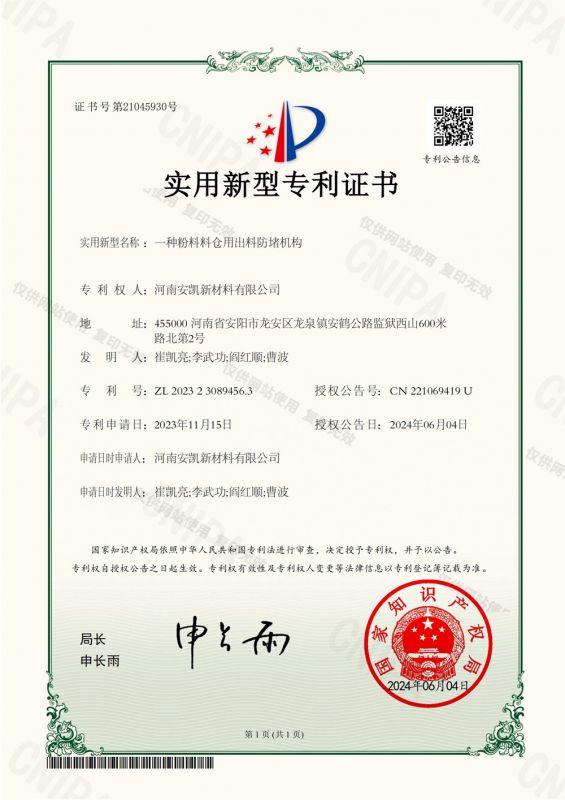 一種粉料料倉(cāng)用出料防堵機(jī)構(gòu)-實(shí)用新型專利證書