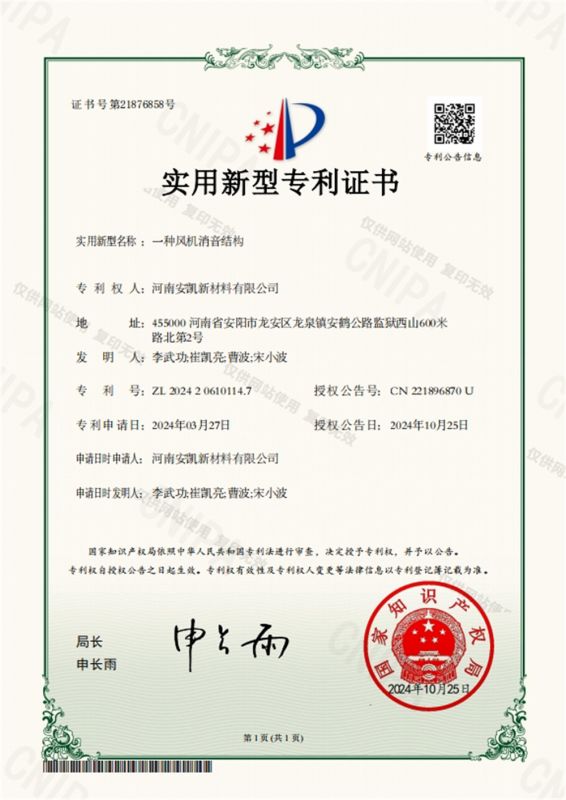 一種風(fēng)機(jī)消音結(jié)構(gòu)-實(shí)用新型專利證書
