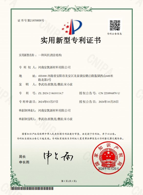 一種風(fēng)機(jī)消音結(jié)構(gòu)-實(shí)用新型專利證書